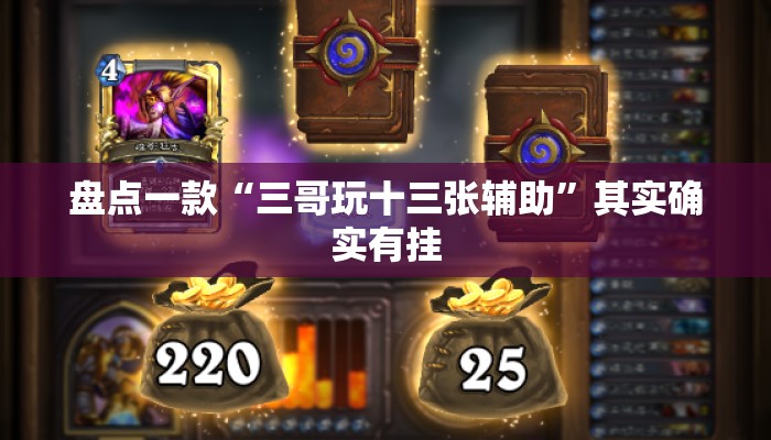 盘点一款“三哥玩十三张辅助”其实确实有挂