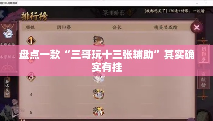 盘点一款“三哥玩十三张辅助”其实确实有挂
