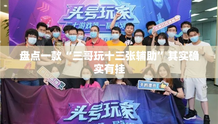 盘点一款“三哥玩十三张辅助”其实确实有挂