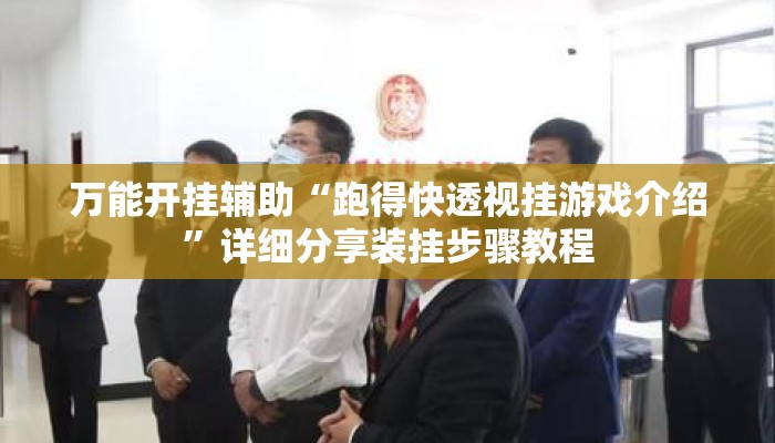 万能开挂辅助“跑得快透视挂游戏介绍	”详细分享装挂步骤教程