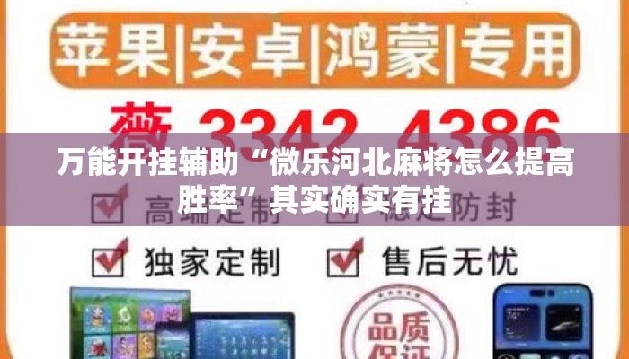 万能开挂辅助“微乐河北麻将怎么提高胜率”其实确实有挂