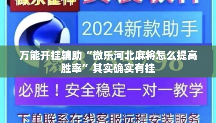 万能开挂辅助“微乐河北麻将怎么提高胜率”其实确实有挂