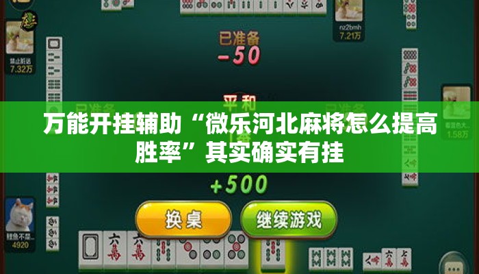 万能开挂辅助“微乐河北麻将怎么提高胜率”其实确实有挂