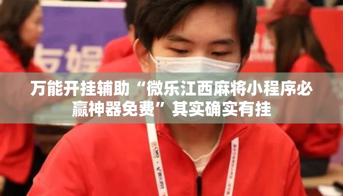 万能开挂辅助“微乐江西麻将小程序必赢神器免费	”其实确实有挂