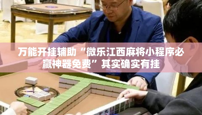 万能开挂辅助“微乐江西麻将小程序必赢神器免费”其实确实有挂