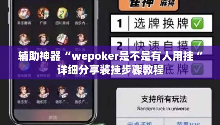 辅助神器“wepoker是不是有人用挂 ”详细分享装挂步骤教程
