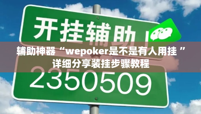 辅助神器“wepoker是不是有人用挂 	”详细分享装挂步骤教程