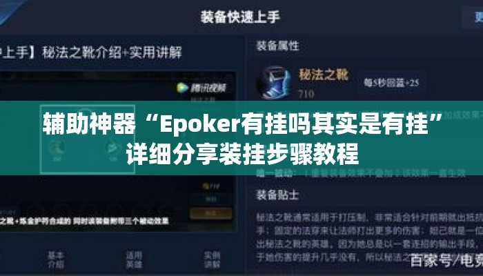 辅助神器“Epoker有挂吗其实是有挂	”详细分享装挂步骤教程