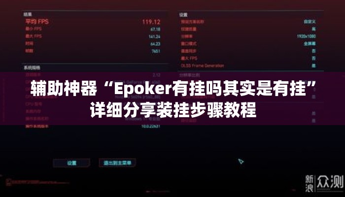 辅助神器“Epoker有挂吗其实是有挂	”详细分享装挂步骤教程