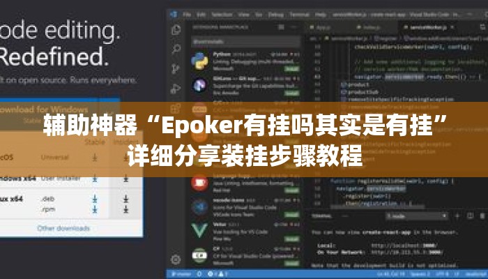 辅助神器“Epoker有挂吗其实是有挂	”详细分享装挂步骤教程