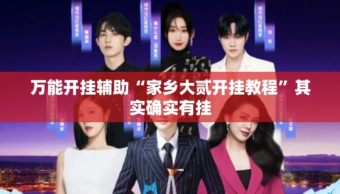 万能开挂辅助“家乡大贰开挂教程	”其实确实有挂