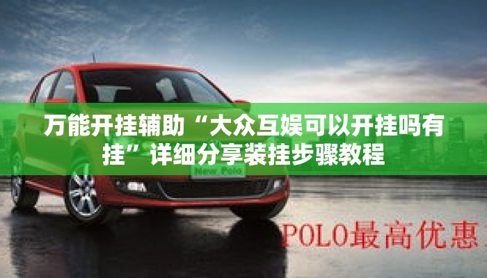 万能开挂辅助“大众互娱可以开挂吗有挂”详细分享装挂步骤教程