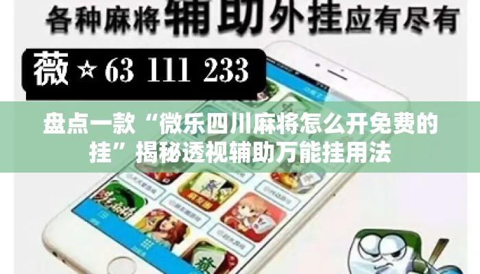 盘点一款“微乐四川麻将怎么开免费的挂”揭秘透视辅助万能挂用法