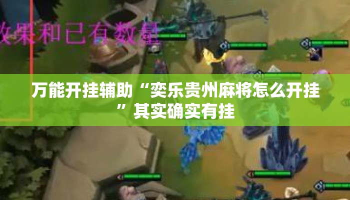 万能开挂辅助“奕乐贵州麻将怎么开挂”其实确实有挂