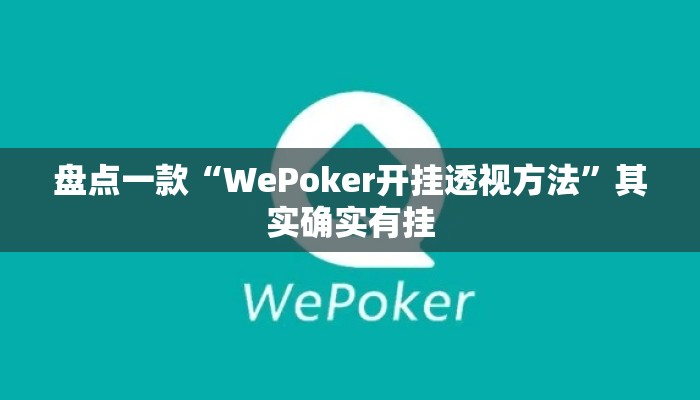 盘点一款“WePoker开挂透视方法	”其实确实有挂
