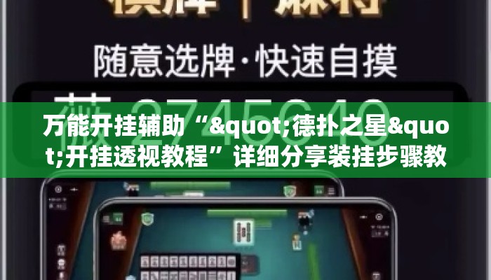 万能开挂辅助“"德扑之星"开挂透视教程	”详细分享装挂步骤教程