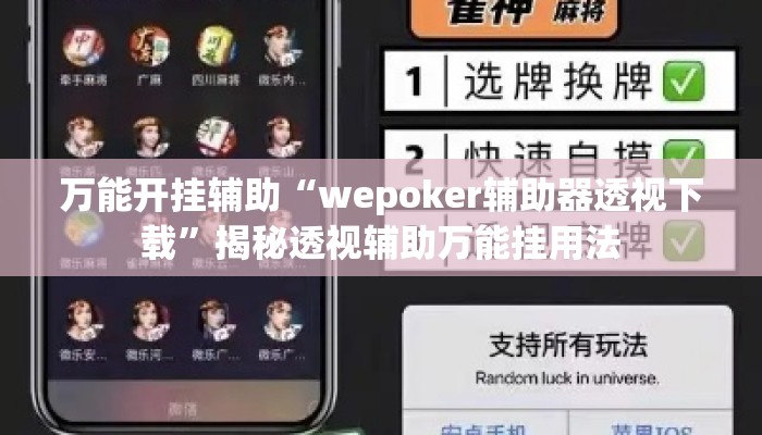 万能开挂辅助“wepoker辅助器透视下载”揭秘透视辅助万能挂用法