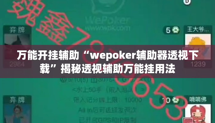 万能开挂辅助“wepoker辅助器透视下载”揭秘透视辅助万能挂用法