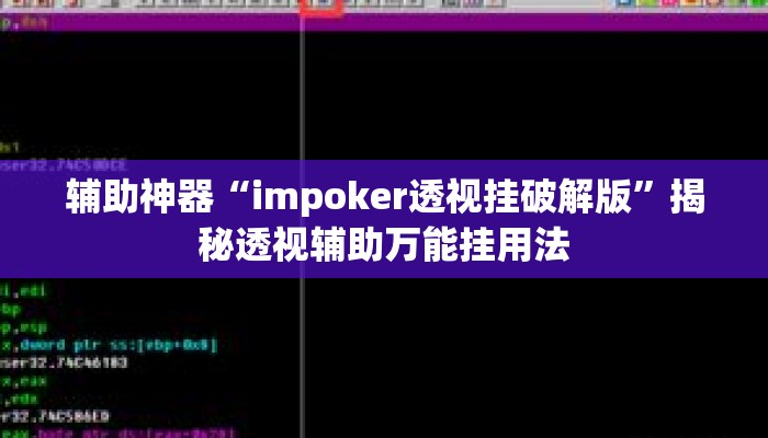 辅助神器“impoker透视挂破解版”揭秘透视辅助万能挂用法