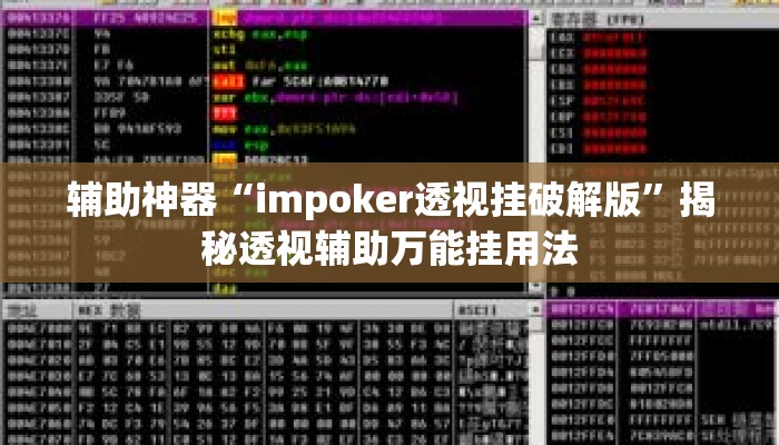辅助神器“impoker透视挂破解版”揭秘透视辅助万能挂用法