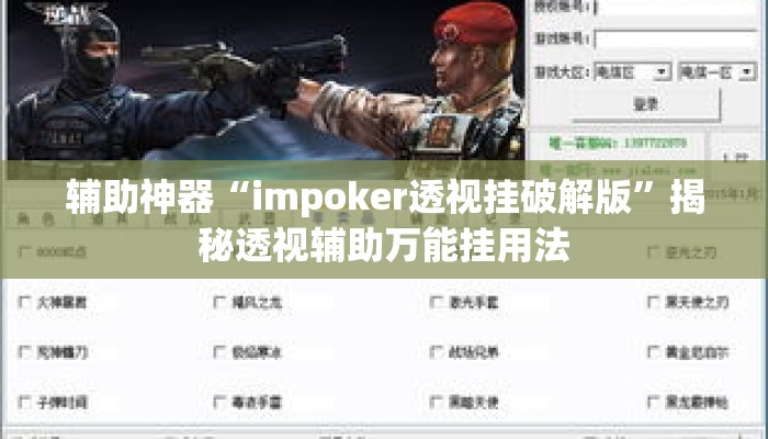 辅助神器“impoker透视挂破解版	”揭秘透视辅助万能挂用法