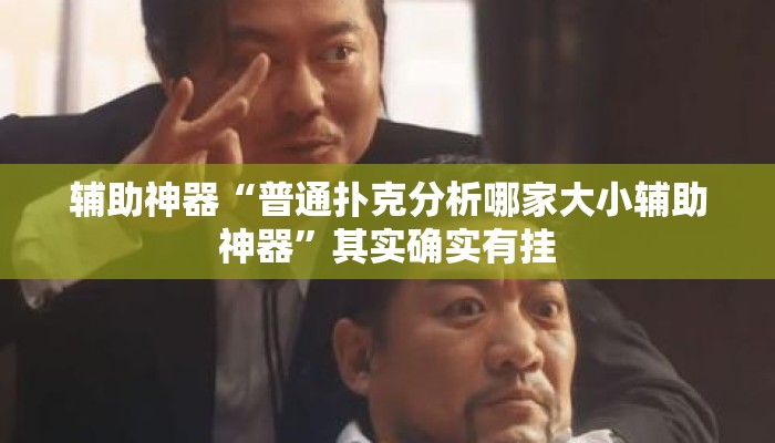 辅助神器“普通扑克分析哪家大小辅助神器”其实确实有挂