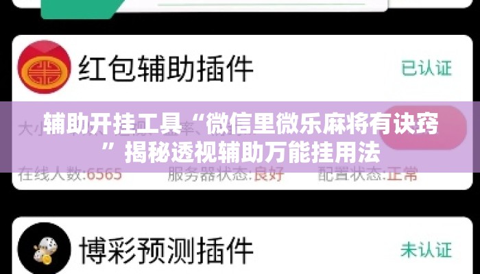 辅助开挂工具“微信里微乐麻将有诀窍”揭秘透视辅助万能挂用法