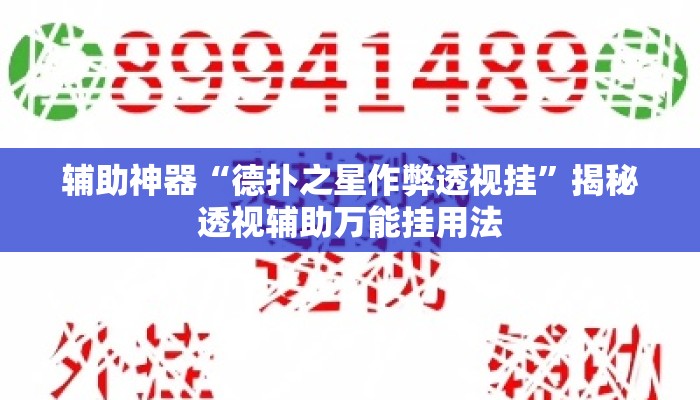 辅助神器“德扑之星作弊透视挂”揭秘透视辅助万能挂用法