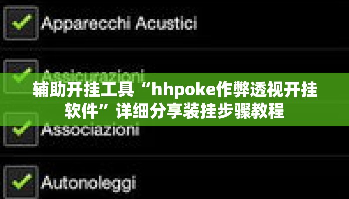 辅助开挂工具“hhpoke作弊透视开挂软件	”详细分享装挂步骤教程