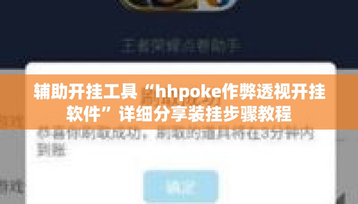 辅助开挂工具“hhpoke作弊透视开挂软件”详细分享装挂步骤教程