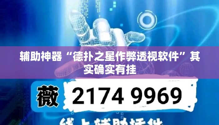 辅助神器“德扑之星作弊透视软件	”其实确实有挂