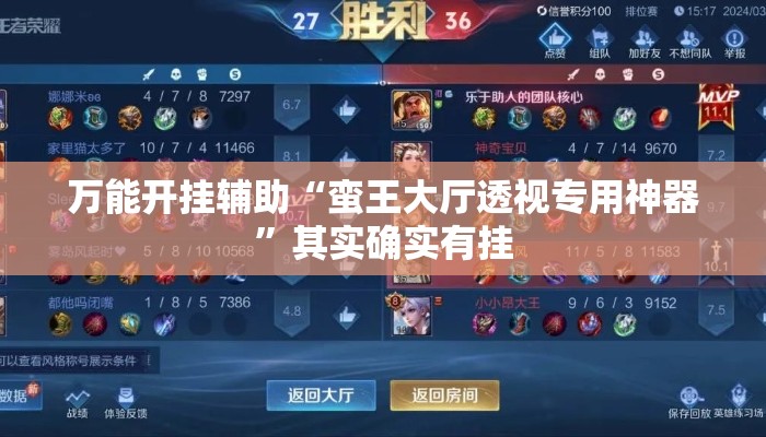 万能开挂辅助“蛮王大厅透视专用神器”其实确实有挂