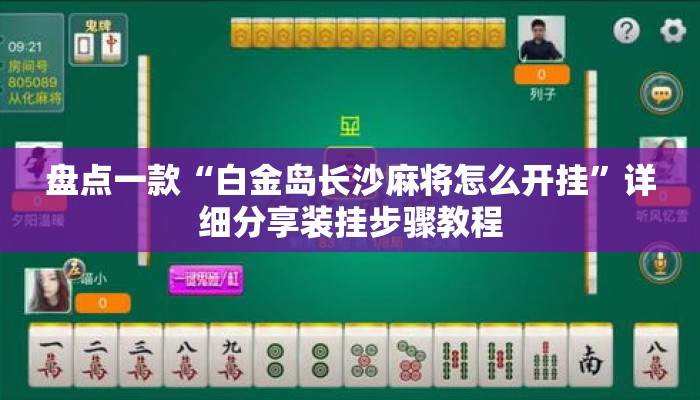 盘点一款“白金岛长沙麻将怎么开挂	”详细分享装挂步骤教程