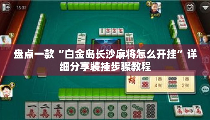 盘点一款“白金岛长沙麻将怎么开挂”详细分享装挂步骤教程