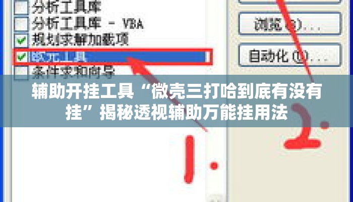 辅助开挂工具“微壳三打哈到底有没有挂”揭秘透视辅助万能挂用法