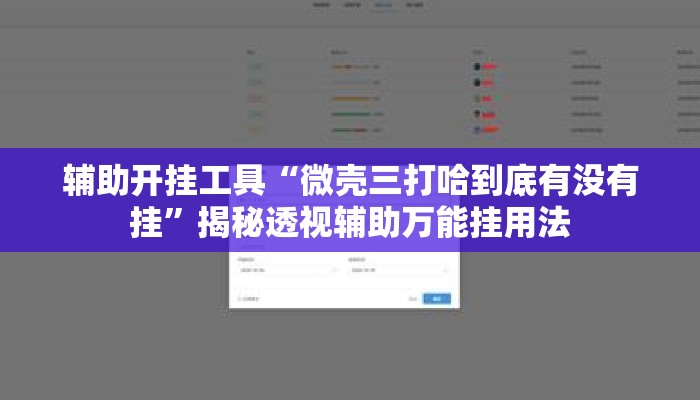 辅助开挂工具“微壳三打哈到底有没有挂”揭秘透视辅助万能挂用法