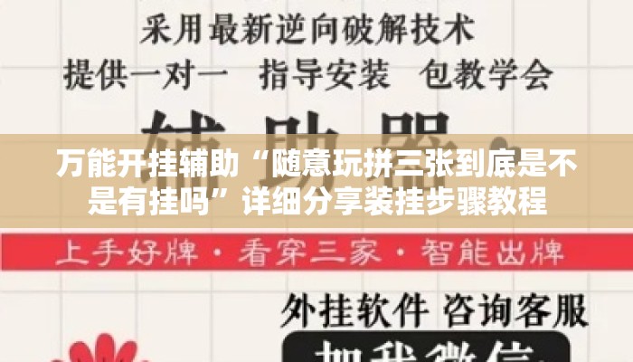 万能开挂辅助“随意玩拼三张到底是不是有挂吗”详细分享装挂步骤教程