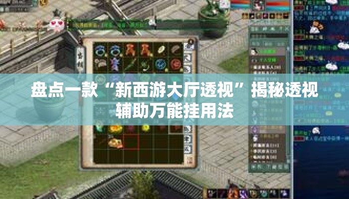 盘点一款“新西游大厅透视”揭秘透视辅助万能挂用法