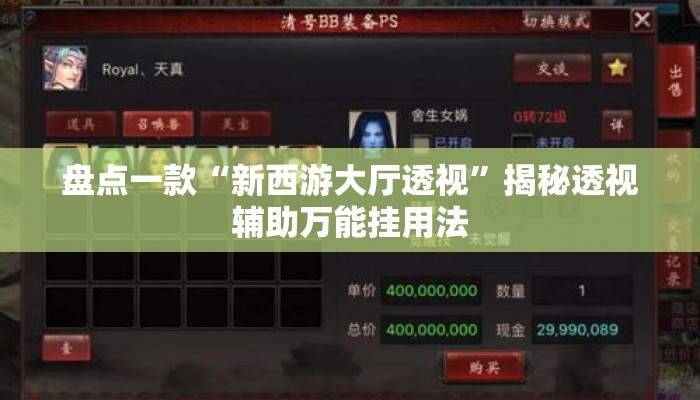 盘点一款“新西游大厅透视”揭秘透视辅助万能挂用法