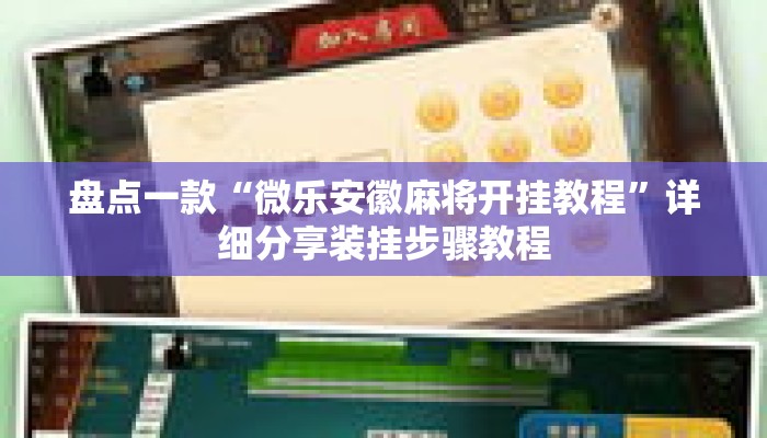 盘点一款“微乐安徽麻将开挂教程”详细分享装挂步骤教程