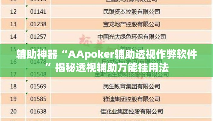辅助神器“AApoker辅助透视作弊软件”揭秘透视辅助万能挂用法