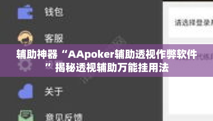 辅助神器“AApoker辅助透视作弊软件”揭秘透视辅助万能挂用法