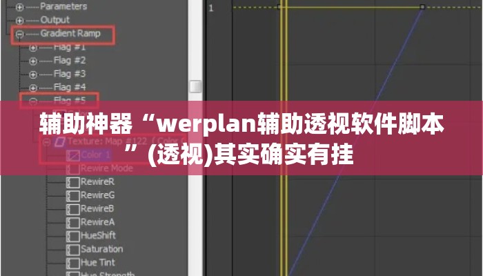 辅助神器“werplan辅助透视软件脚本”(透视)其实确实有挂 