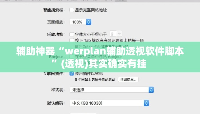 辅助神器“werplan辅助透视软件脚本”(透视)其实确实有挂 
