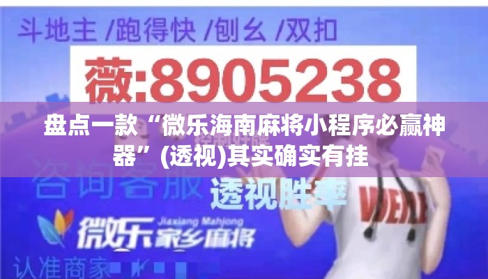 盘点一款“微乐海南麻将小程序必赢神器”(透视)其实确实有挂 