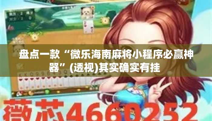 盘点一款“微乐海南麻将小程序必赢神器	”(透视)其实确实有挂 