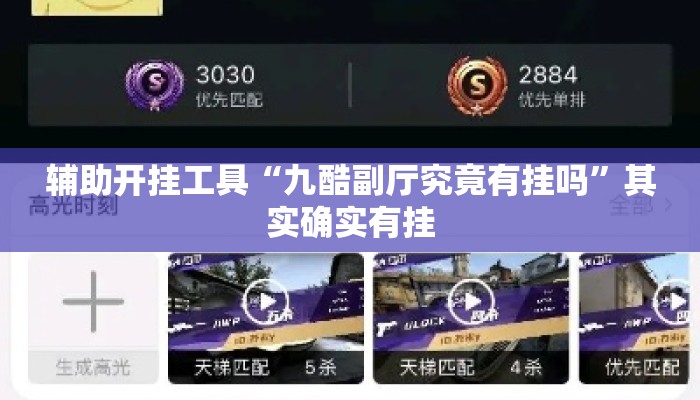 辅助开挂工具“九酷副厅究竟有挂吗”其实确实有挂