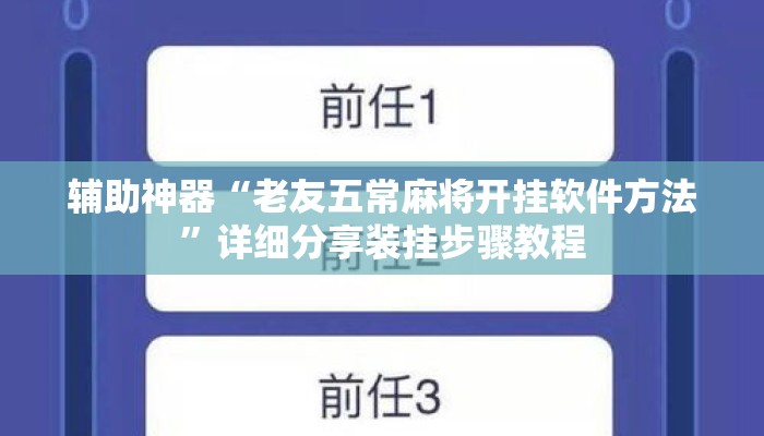 辅助神器“老友五常麻将开挂软件方法	”详细分享装挂步骤教程