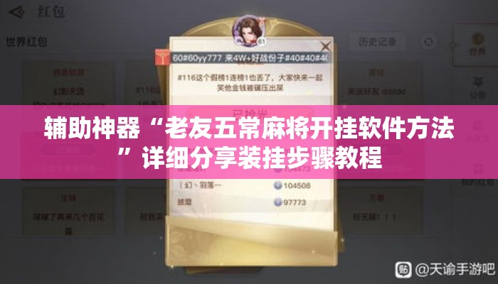 辅助神器“老友五常麻将开挂软件方法”详细分享装挂步骤教程