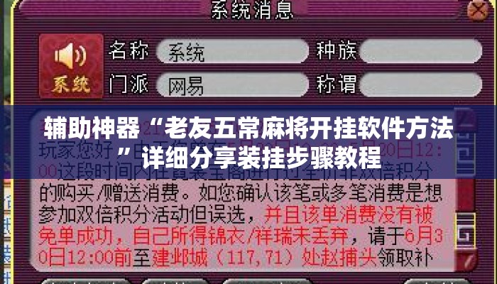 辅助神器“老友五常麻将开挂软件方法”详细分享装挂步骤教程